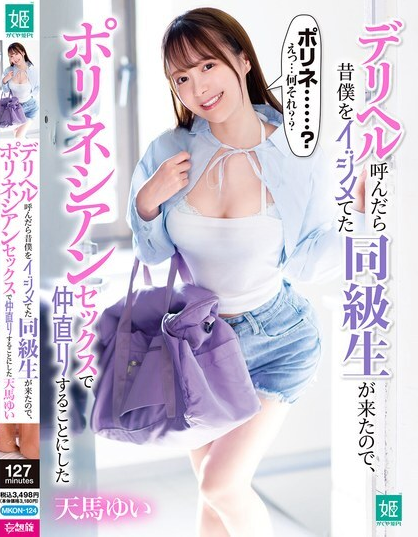 MKON-124 ฉันโทรเรียกบริการส่งของเพื่อสุขภาพ