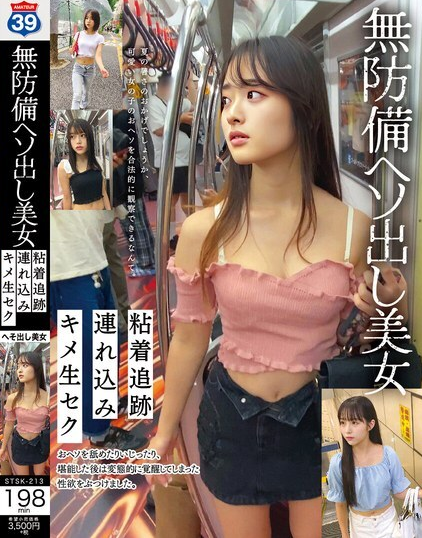 STSK-213 ฉันแอบมองผู้หญิงสวยคนหนึ่งที่โชว์สะดือ