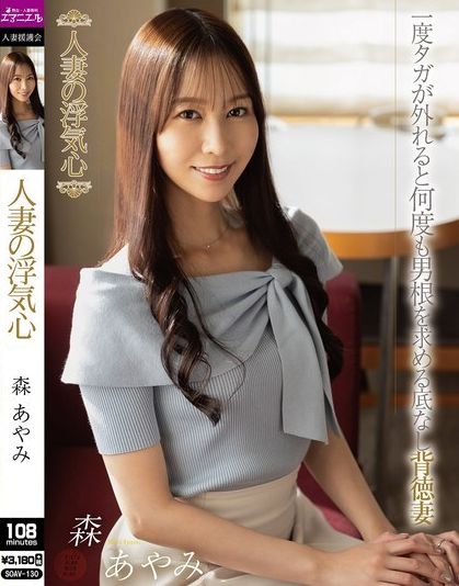 SOAV-130 หัวใจภรรยาที่นอกใจ