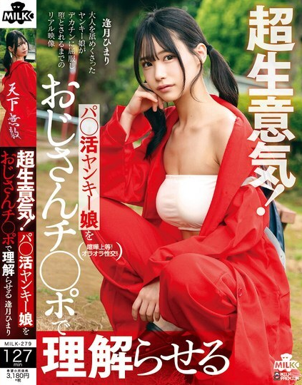 MILK-279 สาวแยงกี้เข้าใจเรื่องจู๋พ่อของเธอ