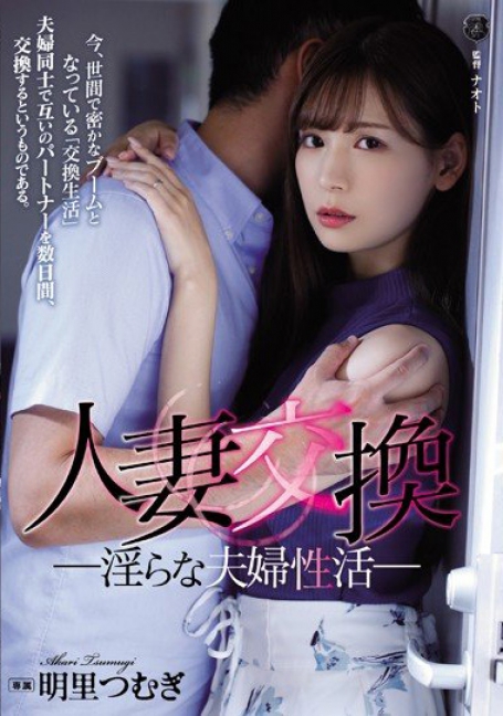 ATID-399  บันเทิงสุดกู่สลับคู่ประโลมใจ