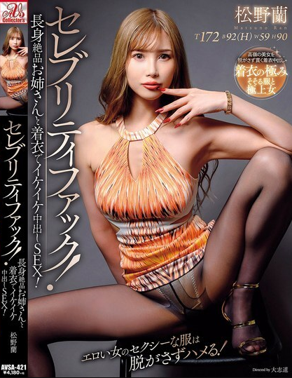 AVSA-421 เสื้อผ้าสุดเซ็กซี่ของหญิงสาวไม่เคยถูกถอดออก